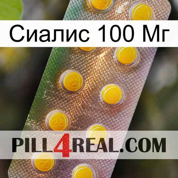 Сиалис 100 Мг new11.jpg